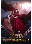 Лилия Орланд - Жена короля-дракона