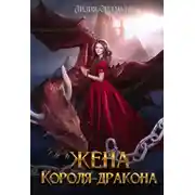 Постер книги Жена короля-дракона