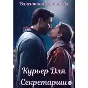 Постер книги Курьер для секретарши