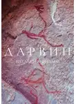 Виталий Кириллов - Дарвин