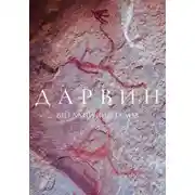 Постер книги Дарвин