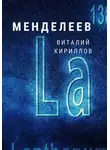 Виталий Кириллов - Менделеев