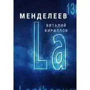 Постер книги Менделеев