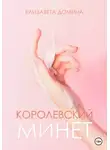 Елизавета Домина - Королевский минет