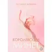 Постер книги Королевский минет