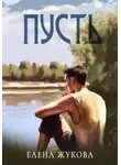 Елена Жукова - Пусть