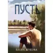 Постер книги Пусть