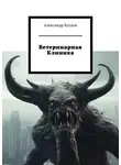 Александр Козлов - Ветеринарная клиника