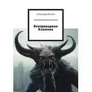 Постер книги Ветеринарная клиника