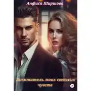 Постер книги Похититель моих светлых чувств