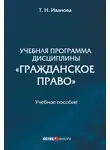 Татьяна Иванова - Учебная программа дисциплины «Гражданское право»
