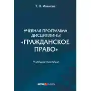 Постер книги Учебная программа дисциплины «Гражданское право»