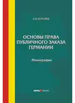  Сергей Королев - Основы права публичного заказа Германии