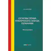 Постер книги Основы права публичного заказа Германии