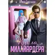 Постер книги Кукла для миллиардера