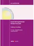  Андрей Безруков - Конституционное право России