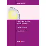 Постер книги Конституционное право России