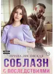 Ирина Лисовская - Соблазн с последствиями