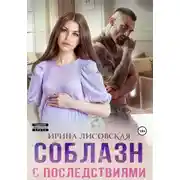 Постер книги Соблазн с последствиями