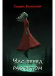 Татьяна Корсакова - Час перед рассветом