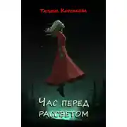 Постер книги Час перед рассветом