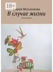 Мария Мельникова - В случае жизни. стихотворения