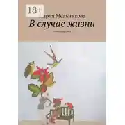 Постер книги В случае жизни. стихотворения