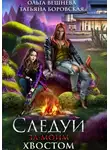 Ольга Вешнева - Следуй за моим хвостом