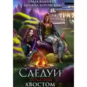 Постер книги Следуй за моим хвостом