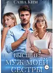 Саша Ким - Муж моей сестры