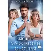 Постер книги Муж моей сестры