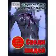 Постер книги Среди людей