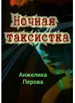 Анжелика Перова - Ночная таксистка