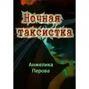 Постер книги Ночная таксистка