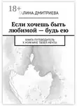 Галина Дмитриева - Если хочешь быть любимой – будь ею. Книга-путеводитель к мужчине твоей мечты