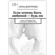 Постер книги Если хочешь быть любимой – будь ею. Книга-путеводитель к мужчине твоей мечты