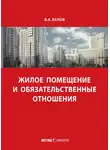 Валерий Белов - Жилое помещение и обязательственные отношения