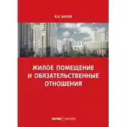 Постер книги Жилое помещение и обязательственные отношения