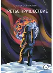 Алексей Барон - Третье пришествие