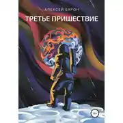 Постер книги Третье пришествие