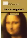Ольга Кучкина - Ночь стюардессы. призрак прозы