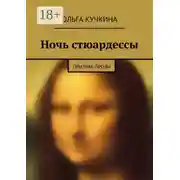 Постер книги Ночь стюардессы. призрак прозы