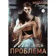 Постер книги Ты моя проблема