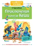 Александр Курляндский - Приключения попугая Кеши