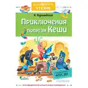 Постер книги Приключения попугая Кеши