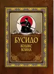 Цунэтомо Ямамото - Бусидо. Кодекс воина