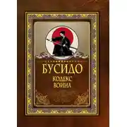 Постер книги Бусидо. Кодекс воина