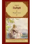 Томас Харди - В краю лесов