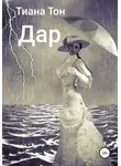 Тиана Тон - Дар