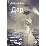 Постер книги Дар